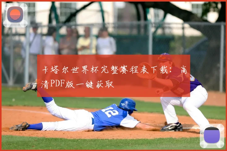 卡塔尔世界杯完整赛程表下载:高清PDF版一键获取
