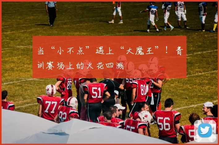 当“小不点”遇上“大魔王”!青训赛场上的火花四溅
